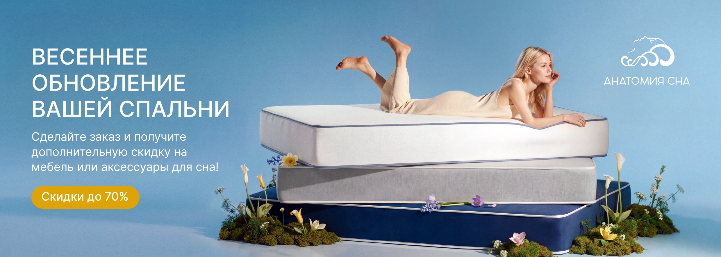 Весенняя распродажа в Анатомии Сна 2026!