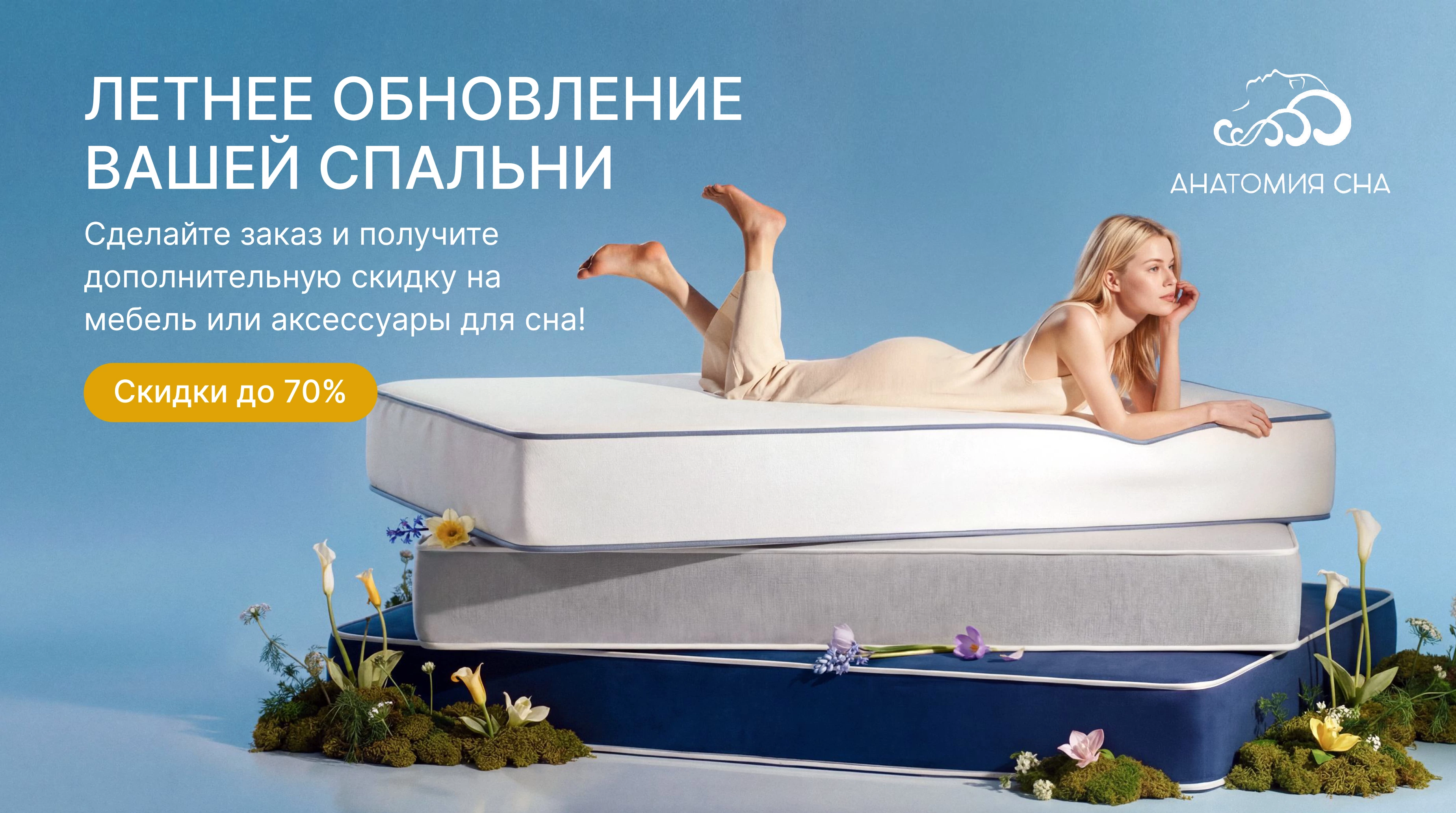 ЛЕТНИЙ SALE в Анатомии Сна 2026!