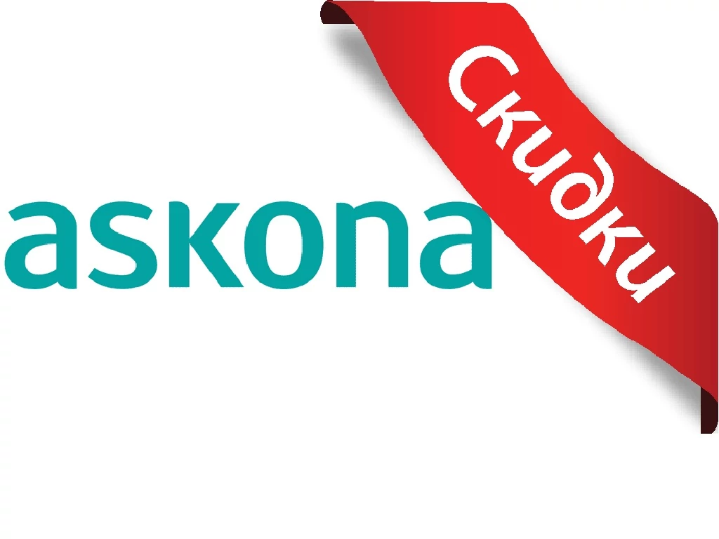Аскона со скидкой до 60 %