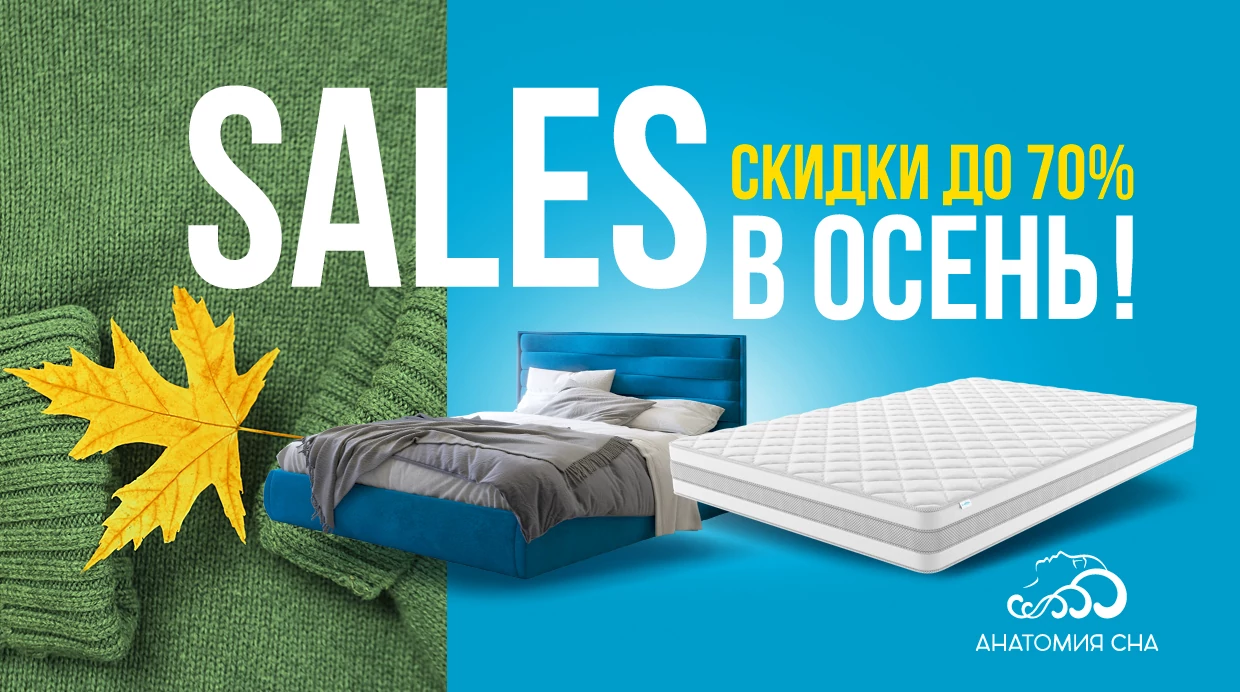 SALES в осень 2023
