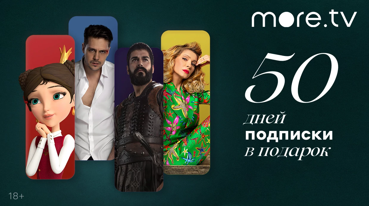 Подписка онлайн-кинотеатра more.tv в подарок